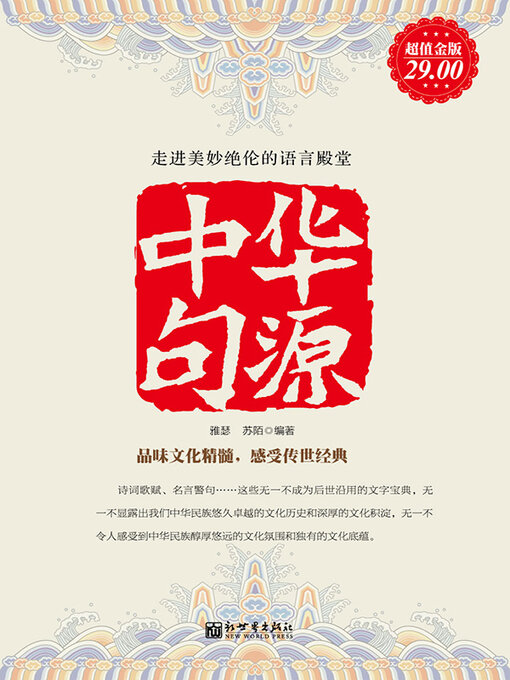 Title details for 中华句源 by 雅瑟 - Available